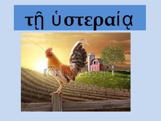 τῇ ὑστεραίᾳ
 