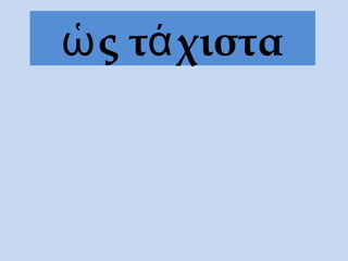 ὡς τάχιστα
 
