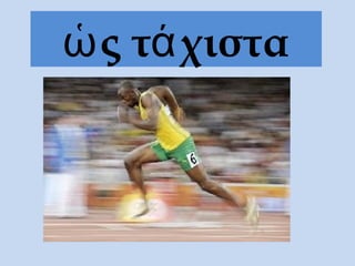 ὡς τάχιστα
 