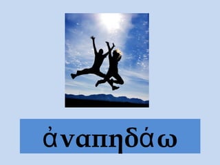 ἀναπηδάω
 