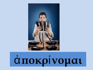 ἀποκρίνομαι
 