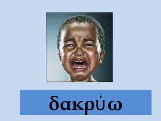 δακρύω
 