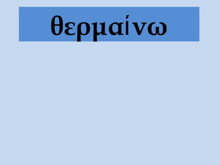 θερμαίνω
 
