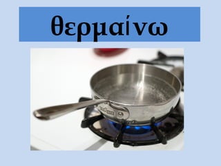 θερμαίνω
 