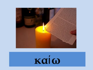 καίω
 