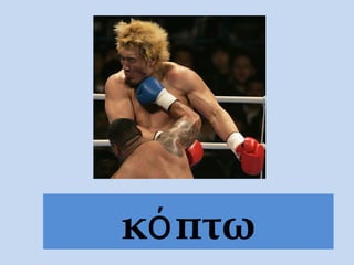 κόπτω
 