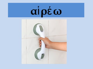 αἱρέω
 