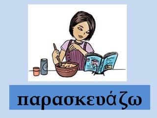 παρασκευάζω
 