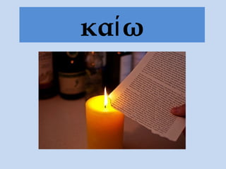καίω
 
