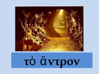τὸ ἄντρον
 
