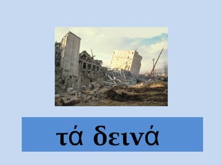 τά δεινά
 