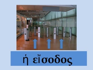 ἡ εἴσοδος
 