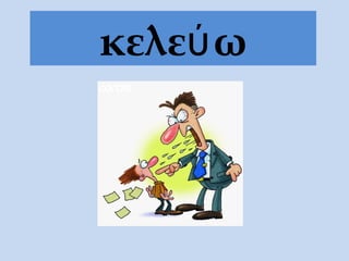 κελεύω
 