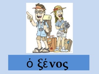 ὁ ξένος
 