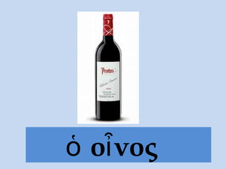 ὁ oἶνος
 