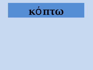 κόπτω
 