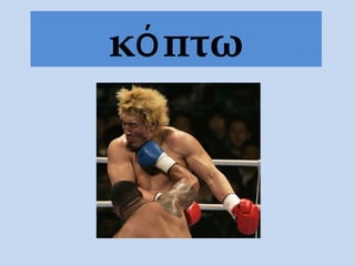 κόπτω
 