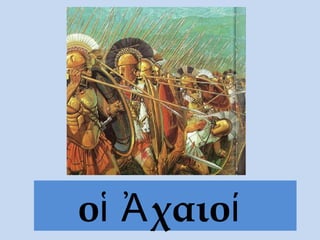 οἱ Ἀχαιοί
 