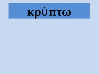 κρύπτω
 
