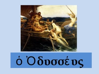 ὁ Ὀδυσσέυς
 