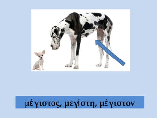 μέγιστος, μεγίστη, μέγιστον
 