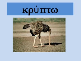 κρύπτω
 