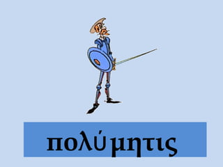πολύμητις
 