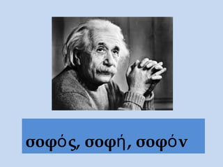 σοφός, σοφή, σοφόν
 
