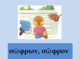 σώφρων, σῶφρον
 