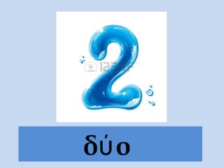 δύο
 