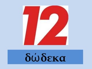 δώδεκα
 
