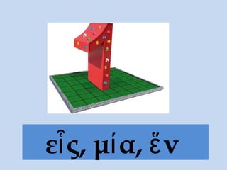 εἷς, μία, ἕν
 