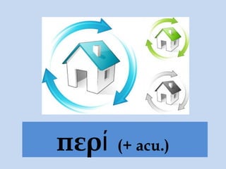 περί (+ acu.)
 