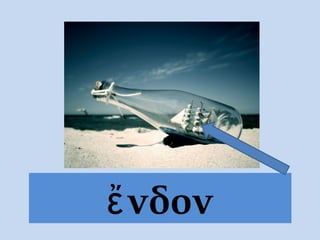 ἔνδον
 