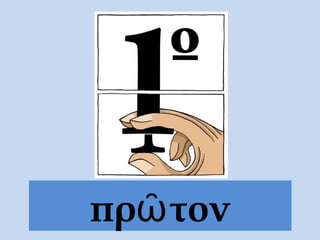 πρῶτον
 