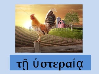 τῇ ὑστεραίᾳ
 