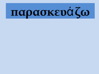 παρασκευάζω
 