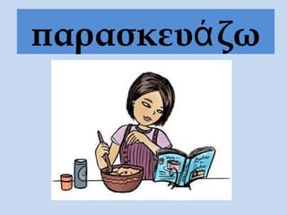 παρασκευάζω
 