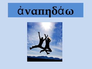 ἀναπηδάω
 
