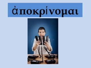 ἀποκρίνομαι
 