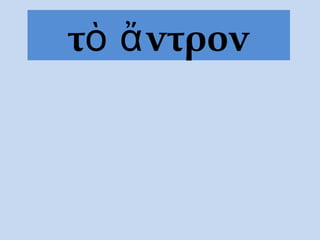 τὸ ἄντρον
 