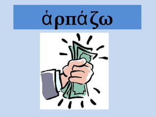 ἁρπάζω
 