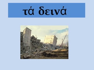 τά δεινά
 