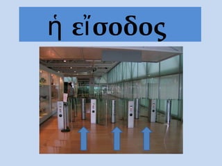 ἡ εἴσοδος
 