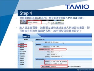 http://www.tamio.com.tw
Step 4
? _g[(̎IE)WַՁKݔ192.168.100.1
? MOᣬՈcx߅OMO棬
ɲԃĿǰğoW·QcܴaO
 