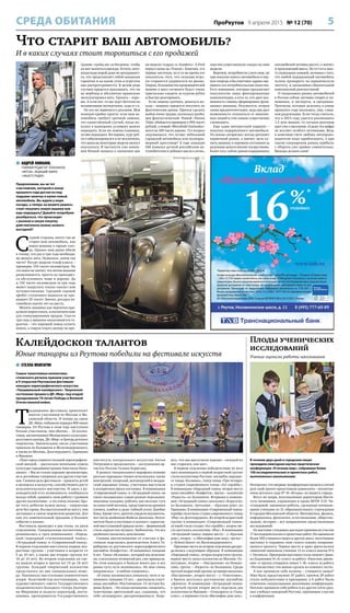 5ПроРеутов 9 апреля 2015 № 12 (70)
 АНДРЕЙ ЛОМАНОВ,
ГЛАВНЫЙ РЕДАКТОР ТЕЛЕКАНАЛА
«АВТО24», ВЕДУЩИЙ ЭФИРА
«НАШЕГО РАДИО»
Предположим, вы не тот
счастливчик, который в конце
прошлого года достал из-под
подушки заначку и купил новый
автомобиль. Вы ждали у моря
погоды, а теперь не можете решить:
стоит покупать новую машину или
еще подождать? Давайте попробуем
разобраться, что происходит
с рынком и какую покупку
действительно можно назвать
выгодной?
С
одной стороны, ничто так не
старит ваш автомобиль, как
новая машина в гараже сосе-
да. Однако нам давно вбили
в голову, что раз в три года необходи-
мо менять авто. Позвольте, зачем так
часто? Ресурс модели гольф-класса –
примерно 150 тысяч километров. Но
это вовсе не значит, что потом машина
разваливается, просто ее приходит-
ся обслуживать чаще и дороже. Да
и 150 тысяч километров за три года
может накрутить только таксист или
путешественник. Средний годовой
пробег столичного водителя не пре-
вышает 25 тысяч. Значит, ресурса ав-
томобиля хватит лет на шесть.
Менять машины как перчатки при-
думали маркетологи, и исключительно
для стимулирования продаж. Спустя
три года у машины заканчивается га-
рантия – это хороший повод купить
новую, а старую отдать дилеру по про-
грамме «трейд-ин» за бесценок, чтобы
он мог нажиться дважды. Кстати, авто-
владельцы порой даже не догадывают-
ся, что представляет собой заводская
гарантия и на какие узлы и агрегаты
она распространяется. В целом ряде
случаев придется доказывать, что ты
не верблюд и абсолютно правильно
эксплуатировал авто. Удалось – хоро-
шо. А если нет, то вас ждут беготня по
независимым экспертизам, суды и т.п.
Но все же вернемся к реалиям. Моя
позиция крайне проста: если ваш ав-
томобиль требует срочной замены,
это единственный случай, когда по-
купку в нынешних условиях можно
оправдать. Если же замена плановая,
лучше подождать. Во-первых, курс руб-
ля стабилизировался и не исключено,
что цены на некоторые модели начнут
опускаться. В частности уже компа-
ния Renault заявила о снижении цен
на модели «Logan» и «Sandero». А Ford
вернул цены на «Transit». Конечно, это
первые ласточки, но в то же время это
показатель того, что сильные игро-
ки стараются удержаться на рынке.
Уверен, большинство производителей
машин в масс-сегменте будут очень
пристально следить за курсом рубля
и быстро реагировать.
Если замена срочная, деваться не-
куда – машину придется покупать по
фактическим ценам. Причем сделать
выбор очень трудно, поскольку разбег
цен фантастический. Новый «Nissan
Tiida» обойдется примерно в 900 тысяч
рублей, а новый «Mitsubishi Outlander»
всего на 300 тысяч дороже. Тут всерьез
задумаешься, что лучше: небольшой
городской автомобиль или полнораз-
мерный кроссовер? А еще концерн
GM помахал ручкой российским ав-
толюбителям и добавил масла в огонь,
озвучив существенную скидку на свои
модели.
Впрочем, потребности у всех свои, но
при покупке нового автомобиля в пер-
вую очередь я бы советовал здраво оце-
нивать его потребительские качества.
Есть компании, которые предлагают
покупателю лишь фиксированные
комплектации, а есть те, кто дает воз-
можность самому сформировать функ-
ционал машины. Разумеется, вторая
схема предпочтительнее, ведь она дает
возможность отказаться от навязан-
ных опций и тем самым существенно
сэкономить.
Еще один интересный вариант –
покупка подержанного автомобиля.
По ценам «вторичка» всегда догоняет
первичный рынок, а значит, цель ку-
пить машину в хорошем состоянии за
разумные деньги вполне осуществима.
Более того, сейчас рынок подержанных
автомобилей активно растет, а значит,
и предложений масса. Но тут есть мно-
го подводных камней, начиная с того,
что любой подержанный автомобиль
нужно проверить на юридическую
чистоту, и заканчивая обязательной
комплексной диагностикой.
О тенденциях рынка автомобилей
в России сейчас активно спорят и чи-
новники, и эксперты, и продавцы.
Прогнозы, которые делались в конце
прошлого года оказались, увы, слиш-
ком радужными. Если тогда считали,
что в 2015 году удастся реализовать
1,5 млн машин, то сегодня разговор
идет уже о миллионе. И даже эта цифра
не вселяет особого оптимизма. Ведь
в конечном счете любому автопроиз-
водителю надо зарабатывать, а при
таком сокращении рынка прибыль
с оборота уже крайне сомнительна.
Выводы делаем сами!
СРЕДА ОБИТАНИЯ
Что старит ваш автомобиль?
И в каких случаях стоит торопиться с его продажей
Калейдоскоп талантов
Юные танцоры из Реутова победили на фестивале искусств
 СТЕЛЛА МХИТАРЯН
Самые талантливые коллективы
столичного региона приняли участие
в V открытом Реутовском фестивале-
конкурсе хореографического искусства
«Танцевальный калейдоскоп». Творческое
состязание прошло в ДК «Мир» под эгидой
празднования 70-летия Победы в Великой
Отечественной войне.
Т
радиционно фестиваль привлекает
многих участников из Москвы и Мо-
сковской области. И теперь на сцене
ДК «Мир» побывали порядка 800 юных
танцоров. От Реутова в этом году выступили
больше участников, чем обычно, – 16 коллек-
тивов, воспитанники Молодежного культурно-
досугового центра, ДК «Мир» и Центра детского
творчества. Значительное число участников
приехало из Балашихи и Железнодорожного,
а также из Москвы, Долгопрудного, Одинцово
и Фрязино.
«Наш город славится сильной хореографиче-
ской школой, – рассказала начальник отдела
культуры горадминистрации Анастасия Нико-
лаенко. – Мы не только хорошие организаторы,
но и достойные соперники для других участни-
ков. Главная цель фестиваля – привлечь детей
и молодежь к искусству, способствовать росту
исполнительского мастерства. И здесь у ру-
ководителей есть возможность пообщаться
между собой, сравнить свою работу с уровнем
других коллективов – а это очень полезно. Кро-
ме того, ребятам нужен выход – творческие
дети без сцены, без выступлений не могут, они
застывают в своем творческом развитии. Для
них это замечательный праздник и большое
событие в жизни».
Фестиваль проходил в два этапа, по двум
отделениям. Танцевальные коллективы со-
ревновались в трех номинациях: «Народ-
ный/народный стилизованный танец»,
«Эстрадный танец» и «Современный танец».
В первом отделении выступили первые воз-
растные группы – участники в возрасте от
5 до 10 лет, а также две вторые группы (от
10 до 14 лет). Во втором отделении на сце-
ну вышли вторая и третья (от 15 до 18 лет)
группы. Каждый творческий коллектив
представлял по два танцевальных номе-
ра. Оценивало выступления компетентное
жюри: балетмейстер-постановщик, член
художественного совета Государственного
академического Большого театра Екатери-
на Миронова и педагог-хореограф, поста-
новщик, преподаватель Государственного
института театрального искусства Антон
Патрушев и председатель – заслуженная ар-
тистка России Галина Борисова.
В рамках танцевального марафона помимо
русских народных танцев исполнялись также
венгерский, татарский, шотландский и молдав-
ский народные танцы, участники выступали
в колоритных ярких костюмах. В номинациях
«Современный танец» и «Эстрадный танец» на
сцене оказывались самые разные персонажи:
знакомые каждому ребенку два веселых гуся
из известной песенки, представители древних
племен, ковбои и даже тайный агент Джеймс
Бонд. Кроме того, зрители увидели внушитель-
ное число двойников Майкла Джексона. Испол-
нители были в костюмах и шляпах с характер-
ной выступающей прядью волос – фирменный
стиль короля поп-музыки. Любопытно, что все
двойники оказались девушками.
Своими впечатлениями от участия в фе-
стивале поделилась девятилетняя Алиса Та-
рабарова из реутовского хореографического
ансамбля «Конфетти»: «Я занимаюсь танцами
6 лет. Танец «Испания», который мы исполни-
ли, я исполняла четвертый раз, уже привыкла.
На этом конкурсе я бывала много раз и все
равно чуть-чуть волновалась. Но мне очень
понравилось – я люблю танцевать».
«Я очень волновалась поначалу, хотя и за-
нимаюсь танцами 12 лет, – рассказала участ-
ница ансамбля «Реутовчанка» 15-летняя Ка-
рима Хумси. – Но когда начинаешь танцевать,
чувствуешь зрительный зал, слышишь, что
тебе аплодируют, раскрепощаешься. Наде-
юсь, что мы выступили хорошо – каждый из
нас старался, как мог».
В первом отделении победителями во всех
трех номинациях в первой возрастной группе
стали коллективы Реутова: ансамбль народно-
го танца «Калинка», театр танца «Три-четыре»
и студия современного танца «Art republic».
В номинации «Народный танец» второе место
занял ансамбль «Конфетти», третье – коллектив
«Радость» из Балашихи. Вторыми в номина-
ции «Эстрадный танец» оказались «Карусель»
из Балашихи, третьими – «Ералаш дэнс» из
Одинцово. В номинации «Современный танец»
серебро получила студия современного танца
«Play» из Долгопрудного. Во второй возрастной
группе в номинации «Современный танец»
лучшей стала студия «Art republic», второе ме-
сто досталось коллективу «Play». В номинации
«Эстрадный танец» первое место – у «Ералаш
дэнс», второе – у «Магнифик дэнс шоу», третье –
у «School dance» из Железнодорожного.
Призовые места во втором отделении распре-
делились следующим образом. В номинации
«Народный танец», вторая возрастная группа,
первое место занял коллектив из Москвы «То-
потушки», второе – «Настроение» из Новоко-
сино, третье – «Радость» из Балашихи. Среди
третьей возрастной группы лучшими оказались
«Настроение», второе место – у «Топотушек»,
а бронза досталась реутовскому ансамблю
«Девчата». В номинации «Эстрадный танец»
в третьей группе второе место поделили два
коллектива из Фрязино – «Сеньорита» и «Танц-
класс», а первыми стали «Магнифик дэнс шоу».
В течение двух дней в городском лицее
проходила ежегодная научно-практическая
конференция «Я познаю мир», собравшая более
100 исследовательских и проектных работ,
выполненных школьниками.
Интересно, что впервые (конференция прошла в пятый
раз) свой проект представили дошколята – воспитан-
ники детского сада № 16 «Ягодка» из нашего города.
Всего же жюри, возглавляемое директором Инсти-
тута экономики, управления и права МГОУ Л.И. Чи-
стоходовой, оценивало работы, сделанные начинаю-
щими учеными из 21 образовательного учреждения
8 городов Московской области. Математика, физика,
информатика, филология, естествознание, общество-
знание, история – вот направления представленных
исследований.
На выставке стендовых докладов принимали участие
17 исследовательских и проектных работ. Их оценивали
более 500 учащихся лицея и других школ, посетивших
выставку и отдавших свои голоса самому понравив-
шемуся проекту. Первое место и приз зрительских
симпатий завоевали ученики 11-го класса школы №2
г. Ногинска. Призерами выставки стали лицеист Дани-
ил Евдокимов (4 «А» класс) за работу «Ракетное движе-
ние» и группа учащихся лицея 1 «В» класса за работу
«Тестопластика: что можно сделать из соленого теста».
А как проявили себя хозяева – учащиеся лицея?
Ими было представлено 47 работ, причем 29 работ
стали победителями и призерами, а 6 работ были
отмечены специальными дипломами конференции.
Неплохо проявили себя ребята и из других пяти сред-
них учебных заведений Реутова, принявшие участие
в конференции.
Плоды ученических
исследований
Ученые оценили работы школьников
 