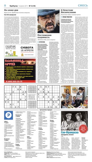 8 ПроРеутов 9 апреля 2015 № 12 (70) СМЕСЬ
7 5 8
6 4
3 2 9
1 5 4
3 7
4 9 5
9 3 4
6 1
1 2 7
5 9 7
9 6
1 8 6
5 4
1 4 3 2 8
9 6
4 8 5
7 3
2 5 9
453978162
926153487
718264935
567482319
194536278
382719546
239647851
645891723
871325694
214759836
593286471
678341529
165972348
389415267
742638915
937564182
826193754
451827693
Газета «ПроРеутов»
Учредитель: ООО «Реутов-Медиа»
Адрес: 143965, г. Реутов Московской обл.,
ул. Молодежная, д. 1
www. proreutov.ru тел.: 8 (498) 661-90-11
e-mail: proreutov@gmail.com
Газета зарегистрирована
Федеральной службой по надзору в сфере связи,
информационных технологий
и массовых коммуникаций.
Свидетельство о регистрации
ПИ №ТУ 50-01801
Издатель: ООО «Реутов-Медиа»
Главный редактор: Илья Очаковский
Редакция: Зинаида Гейдельман, Михаил Горячев,
Вячеслав Колесников, Михаил Лукьянцев,
Ранет Матказин
Макет и верстка: Николай Туляков
Газета распространяется бесплатно
Номер подписан в печать 8.04.2015 в 15.00
Отпечатано: ООО «Полиграфический Комплекс»
143300, г. Наро-Фоминск, М.О., ул. Калинина, д. 8
Заказ №223/Т
Тираж: 20 000 экз.
программа передач
На злобу дня
Журналисты «ПроРеутова» делятся эмоциями
Если тебе тунеядец имя
В этом месяце наши ближайшие со-
седи и союзники начали решитель-
ную борьбу с тунеядством. Соот-
ветствующий документ обязывает
граждан Белоруссии, а также посто-
янно проживающих в республике
иностранцев и лиц без гражданства,
«не участвовавших в финансирова-
нии государственных расходов или
участвовавших в таком финансиро-
вании менее 183 календарных дней
в истекшем году», платить в бюджет
сбор в размере примерно 245 долла-
ров. А если кратко, теперь в братской
республике необходимо официально
трудиться не менее полугода, чтобы
не уплачивать эти в общем-то нема-
ленькие деньги.
В СССР десятки тысяч граждан,
признанных лицами без определен-
ного рода занятий, принудительно
привлекались к труду. В России уго-
ловное преследование за «ведение
паразитического образа жизни» было
прекращено в 1991 году с приняти-
ем закона «О занятости населения».
С тех пор вопрос о трудоустройстве
тунеядцев поднимался неоднократно.
По мнению сторонников смены
либеральных подходов к занятиям
человека, ныне существует целая
прослойка профессиональных туне-
ядцев, которые довольствуются по-
собиями по безработице, успешно
обходясь без зарплаты.
Однако федеральное законодатель-
ство по-прежнему неизменно и не
допускает различные способы побу-
дить безработных трудиться. Тщет-
ны были предложения отправлять
тунеядцев на принудительные рабо-
ты в качестве нового метода борьбы
с некоторыми видами преступлений,
которые преимущественно соверша-
ются безработными.
Теперь Белоруссия показывает нам
пример иного подхода к существую-
щей, по-видимому, во все времена
проблеме. Если сработает, можно
взять на вооружение.
Заполните пустые клетки
цифрами от 1 до 9 так,
чтобы в любых строке,
столбце и блоке 3х3 не
было одинаковых цифр
Суббота
11 апреля
10.30 Сериал «Поцелуй»
12.55 Сериал «Госпожа горничная»
14.30 Сериал «Последний час»
16.10 Фильм «Детективная
история»
18.00 Фильм «Мы встретились
в Бомбее»
19.40 Сериал «Последний час»
21.20 Фильм «По ком звонит
колокол»
00.00 Фильм «До свидания, мистер
Чипс»
Воскресенье
12 апреля
10.30 Сериал «Поцелуй»
12.10 Сериал «Госпожа горничная»
13.50 Сериал «Последний час»
16.10 Фильм «Александр Невский»
18.00 Фильм «Небольшой дивиденд
отца»
19.25 Сериал «Последний час»
21.45 Фильм «Отважные капитаны»
23.40 Фильм «Чингисхан»
Понедельник
13 апреля
7.00 Мультфильм
7.10 Сериал «Поцелуй»
8.00 Мультфильм
8.10 Сериал «Госпожа горничная»
9.00 Мультфильм
9.10 Сериал «Последний час»
10.00 Фильм «Касабланка»
14.00 Мультфильм
14.10 Сериал «Поцелуй»
15.00 Мультфильм
15.10 Сериал «Госпожа горничная»
16.00 Фильм «Через океан»
17.35 Сериал «Последний час»
18.40 Сериал «Поцелуй»
19.30 Новости
19.45 Сериал «Госпожа горничная»
20.30 Сериал «Последний час»
21.30 Новости
21.45 Фильм «Великолепные
Эмберсоны»
23.00 Новости
23.30 Фильм «Доктор Джекилл
и мистер Хайд»
Вторник
14 апреля
7.00 Новости
7.10 Сериал «Поцелуй»
8.00 Новости
8.10 Сериал «Госпожа горничная»
9.00 Новости
9.10 Сериал «Последний час»
10.00 Фильм «Доктор Джекилл
и мистер Хайд»
14.00 Новости
14.10 Сериал «Поцелуй»
15.00 Новости
15.10 Сериал «Госпожа горничная»
16.00 Фильм «Великолепные
Эмберсоны»
17.30 Сериал «Последний час»
18.40 Сериал «Поцелуй»
19.30 Новости
19.45 Сериал «Госпожа
горничная»
20.30 Сериал «Последний час»
21.30 Новости
21.45 Фильм «21 день»
23.00 Новости
23.15 Фильм «Гамлет»
Среда
15 апреля
7.00 Новости
7.10 Сериал «Поцелуй»
8.00 Новости
8.10 Сериал «Госпожа
горничная»
9.00 Новости
9.10 Сериал «Последний час»
10.00 Фильм «Гамлет»
14.00 Новости
14.10 Сериал «Поцелуй»
15.00 Новости
15.10 Сериал «Госпожа
горничная»
16.00 Фильм «21 день»
17.25 Сериал «Последний час»
18.40 Сериал «Поцелуй»
19.30 Новости
19.45 «Диалог», прямой эфир
20.30 Сериал «Последний час»
21.30 Новости
21.45 Фильм «Прощай оружие»
23.00 Новости
23.30 Фильм «Сан Франциско»
Четверг
16 апреля
7.00 Новости
7.10 Сериал «Поцелуй»
8.00 Новости
8.10 Сериал «Госпожа
горничная»
9.00 Новости
9.10 Сериал «Последний час»
10.00 Фильм «Сан Франциско»
14.00 Новости
14.10 Сериал «Поцелуй»
15.00 Новости
15.10 Сериал «Госпожа
горничная»
16.00 Фильм «Прощай оружие»
17.30 Сериал «Последний час»
18.40 Сериал «Поцелуй»
19.30 Новости
19.45 Сериал «Госпожа
горничная»
20.30 Сериал «Последний час»
21.30 Новости
21.45 Фильм «Бемби»
23.00 Новости
23.15 Фильм «Ребекка»
Пятница
17 апреля
7.00 Новости
7.10 Сериал «Поцелуй»
8.00 Новости
8.10 Сериал «Госпожа
горничная»
9.00 Новости
9.10 Сериал «Последний час»
10.00 Фильм «Ребекка»
14.00 Новости
14.10 Сериал «Поцелуй»
15.00 Новости
15.10 Сериал «Госпожа
горничная»
16.00 Фильм «Бемби»
17.25 Сериал «Последний час»
18.40 Сериал «Поцелуй»
19.30 Новости
19.45 Сериал «Госпожа горничная»
20.30 Сериал «Последний час»
21.30 Новости
21.45 Фильм «Спасательная
шлюпка»
23.00 Новости
23.35 Фильм «Гроздья гнева»
 СЕРГЕЙ ПОЛЕВ
Фильм, снятый в Австралии, –
дебютная режиссерская работа
знаменитого голливудского
актера Рассела Кроу, повест-
вующая о событиях Первой
мировой войны.
Это поистине масштабное истори-
ческое полотно, в основу сценария
которого легли не режиссерская
фантазия, а реальные истори-
ческие документы, дневники
и письма солдат.
При этом Кроу исполнил в картине
главную роль австралийского
фермера Коннора, создав образ
сильного мужчины, способного вы-
держать страшные удары судьбы.
Удары же будут по-настоящему
жестокими: на турецком фронте
гибнут все трое его сыновей, после
чего умирает и его жена.
Выполняя обещание вернуть
тела детей на родину, австралиец
отправляется в далекое путеше-
ствие, во время которого осознает
весь ужас и всю бессмысленность
той бойни, что ныне известна
(впрочем, уже только в общих
чертах) как Первая мировая. Сотни
тысяч погибших и раненых только
в одной битве у Галлиполи в Тур-
ции – вот тот печальный антураж,
который окружает Коннори в его
поисках.
Впрочем, красочно мрачное
и респектабельно неторопливое
повествование о приключениях
благородного фермера в далеких
экзотичных краях неоднород-
но. Оно разбавлено не вполне
уместной вроде бы в данных
обстоятельствах лав стори. Тут
Кроу удачно ассистирует известная
актриса с украинскими корнями
Ольга Куриленко (вспомним ее
роль в одном из последних филь-
мов о Джеймсе Бонде), так что
сдержанный стиль военной драмы
от ее появления приобретает
лишь некоторую дополнительную
фактурность. Плюс дает дополни-
тельный импульс для дальнейшего
существования нашего героя.
Все остальное, что называется,
вполне органично раскрывает
антивоенные тему и пафос. Коннор
постигает весь ужас масштабного
столкновения государственных
машин, для которых человеческая
жизнь – лишь единица в бесконеч-
ном перечне потерь и где за свои
губительные решения бездарные
генералы не несут никакого
наказания. Фермер вполне мог бы
проникнуться агрессивным духом
Оттоманской империи, где нет
понятия «до войны», поскольку по
оттоманским понятиям война – са-
мое естественное человеческое со-
стояние. Но тогда бы он уже не был
воплощением мудрого пацифиста,
постигшего все несовершенство
этого мира. Или, скажем коррект-
нее, мира столетней давности.
Блейк Нортон – хозяин
ночного клуба, пользующе-
гося дурной славой. К нему
в бар приходит девушка
Мэри Блэйк, приехавшая из
провинции, которая отчаялась
найти работу. Он соглашается
взять её в качестве певицы,
а услышав, как она поет,
заключает с ней контракт.
Но девушка мечтает о другой
карьере – она хочет петь
в опере Сан-Франциско
и вдохновлять прихожан пе-
нием в хоре священника Тима
Муллина. Нортон делает всё,
чтобы Мэри работала только
у него. Но несмотря на вспых-
нувшее взаимное чувство
и приготовления к свадьбе,
они ссорятся из-за желания
Мэри выступать в опере.
В ролях:
Кларк Гейбл
ДжанеттМакДональд
Спенсер Трэйси
Джек Холт
Джесси Ральф
Тед Хили
Ширли Росс
Маргарет Ирвинг
Харольд Хубер
Эдгар Кеннеди
Рейтинг
фильма
IMDb: 7.40
(3484)
Постижения
пацифиста
«Искатель воды» уже на экранах
 ЗИНАИДА ГЕЙДЕЛЬМАН
В музейно-выставочном
центре Реутова открыли
экспозицию детских поделок
«Пасхальный подарок».
Выставка, состоящая из почти
полусотни работ, созданных
воспитанниками детских са-
дов, Дома детского творчества,
а также ребятами из воскрес-
ных школ Троицкого и Казан-
ского храмов, продлится до
28 апреля.
За три дня до закрытия экс-
позиции, 25 апреля, в боль-
шом зале Троицкого храма
состоится торжественная це-
ремония награждения авторов
лучших поделок: им вручат
памятные сувениры и бла-
годарственные письма. Хоть
в положении к конкурсу и го-
ворится, что после подведения
итогов ребята вправе забрать
свои работы назад, часть поде-
лок авторы таких ежегодных
пасхальных выставок обычно
добровольно оставляют для
благотворительных церков-
ных ярмарок.
В этот раз, в отличие от про-
шлогодней такой же выставки,
не так много поделок с пас-
хальными яйцами, зато есть
бумажные храмы, вязаные
пасхи и пасхальные корзинки,
расшитые бисером картины,
подсвечники, ангелы, большие
и маленькие, а еще мини-дио-
рамы на тему светлого Христо-
ва Воскресения.
Если год назад воображе-
ние журналиста «ПроРеуто-
ва» на выставке «Пасхальное
яйцо» поразили вылупившие-
ся из пасхальных яиц… зайцы
и обезьянки, в этот раз детская
фантазия пошла еще дальше,
решительно ломая стереотипы
восприятия. Очень впечатлили
большие пасхальные яйца, рас-
шитые мелким бисером, укра-
шение на голову из цыплят,
супружеская пара – пасхаль-
ная коза и бычок над гнездом
ангела…
Впрочем, в этом конкурсе
поделок могут участвовать
и взрослые, но при одном
обязательном условии: они
только помогают воплотить
идеи своих маленьких само-
делкиных, работая над творе-
нием вместе с ними. Что-что,
а взрослую руку от детской
жюри конкурса отличает
в два счета. При подведении
итогов у самых маленьких,
если они все сделают сами,
заведомо есть преимущества
перед теми, кто «эксплуатиру-
ет» воспитателей, родителей,
бабушек и дедушек в надежде
завоевать первое место. Все
это, по словам заведующей
отделом по основной деятель-
ности музейно-выставочного
центра Тамары Шеременды,
при подведении итогов будет
учитываться.
Кстати, она пояснила, что
в 2015 году выставку назвали
не «Пасхальное яйцо», как го-
дом ранее, а «Пасхальный по-
дарок» специально, для того
чтобы юные мастера не огра-
ничивали полет своей фанта-
зии вокруг одного предмета.
Прием сработал: на нынешней
выставке есть цыплята в про-
зрачных яйцах-скафандрах,
огромное количество солны-
шек, цветочков, инсталляций
с вербой и достаточно крупные
пасхальные зайцы.
Кстати, экскурсии по этой
выставке открыты для всех
желающих до конца апреля.
В один из первых дней рабо-
ты экспозиции «Пасхальный
подарок» выставку посетили
ребята из одного детского сада.
Помимо возможности посмо-
треть у них была возможность
узнать, как и что можно сде-
лать самостоятельно. Тем бо-
лее что сам праздник совсем
на носу.
В заключение добавим, что
в Великую субботу, 11 апреля,
с восьми утра до восьми вече-
ра в Троицком храме Реутова
будет проходить освящение
яиц, пасх и куличей. В 11 ча-
сов у храма также откроется
благотворительная ярмарка.
А в 23:30 субботы начинается
праздничная пасхальная по-
лунощница с последующим
крестным ходом и утреней.
Сан-Франциско
мелодрама, мюзикл
США
ПаломницаПаломница
СофияСофия
8 (495) 055-35-75
Редакцияненесётответственностизасодержаниерекламныхобъявлений
 Называет имена, дату событий из прошлого, читает мысли
ваших любимых.
 Четко определяются следующие моменты: любовные связи,
измены, предательство.
 Снятие любовных заклятий, неведомых чар, колдовства,
сглаза порчи, проклятий.
 Избавит от венца безбрачия и одиночества. Устранит
соперника, соперницу.
 Защита семи зеркал от приворотов и всех видов проклятий.
 НЕ ЗАДАЁТ ВОПРОСОВ, ВСЕ ГОВОРИТ САМА!
 Работа по фото. Гарантия 100%.
К Христову
Воскресению
Пасхальные зайцы и вязаные куличи
 