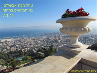 טיול מכון אבשלום  גני הבהאים בחיפה 7.1.11   צילם וערך אבי גרושקא 