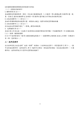 104 偏鄉教師暑假教學專業成長研習(國中自然組)
3
(一)、共備的流程說明：
1.講師時間(45 分)---
各組講師說明備課原理、原則、方法並示範備課成果。1.示範某一章之備課成果(含教學計畫、教
案、資源)2.提供本備課單元(各冊第一章)教學計畫草稿(含可用的素材教學資源)
2.分組共備實作(一) (60 分)----
各組參考講師群提供的教學計畫，確認核心概念，教學目標及整章課程結構
3.分組共備實作(二) (45 分)---
從完成的本章架構中選定「一節課」撰寫四格教案.
4. 成果觀摩(30 分)---
各組分為 A.B 兩大組，A 組展示(組員須站在海報旁解說回答問題)，B 組觀摩提問；15 分鐘後交換.
(二)、說課、觀課與議課
14 日下午我們將會有一場 30 分鐘的備課成果展示----真槍實彈上場試教(本組人才濟濟，但機會只
有一個，意者請洽….)
三、我們是夥伴
這次的研習是王政忠老師”我有一個夢”的開始，王老師說這是夢 1，希望還有夢 2.夢 3…..，國
中自然組的夥伴們，我們的夢 2.夢 3…隨時可以開始，因為我們有網路、有各地共備社群…，只要
夥伴在，我們的夢就不只是夢而是實現的過程!!
 