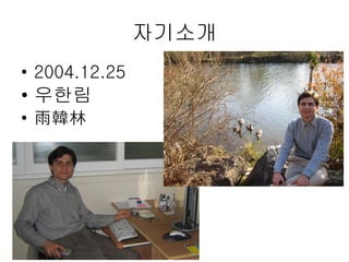 자기소개 2004.12.25 우한림 雨韓林 
